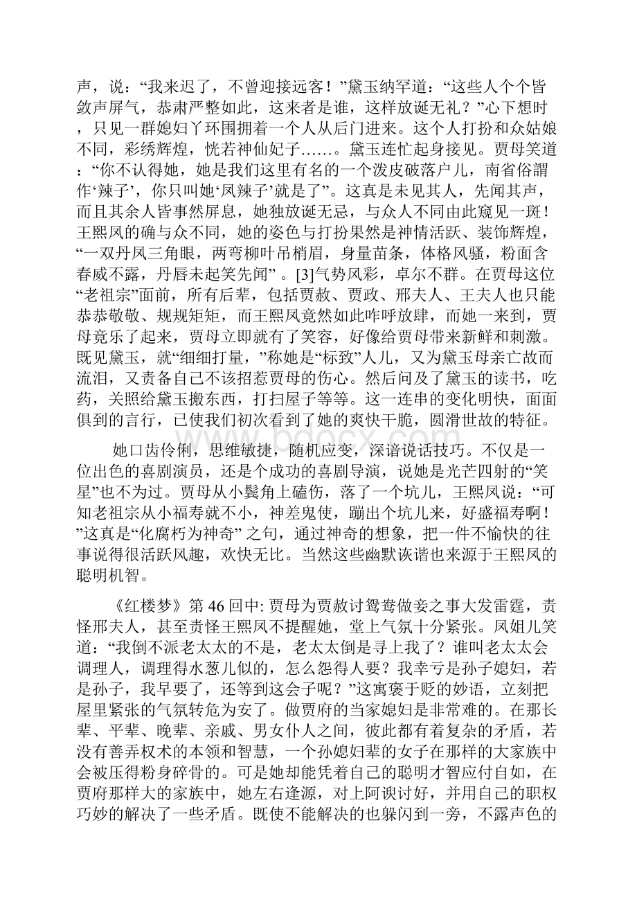 试论《红楼梦》中王熙凤的人物形象.docx_第2页