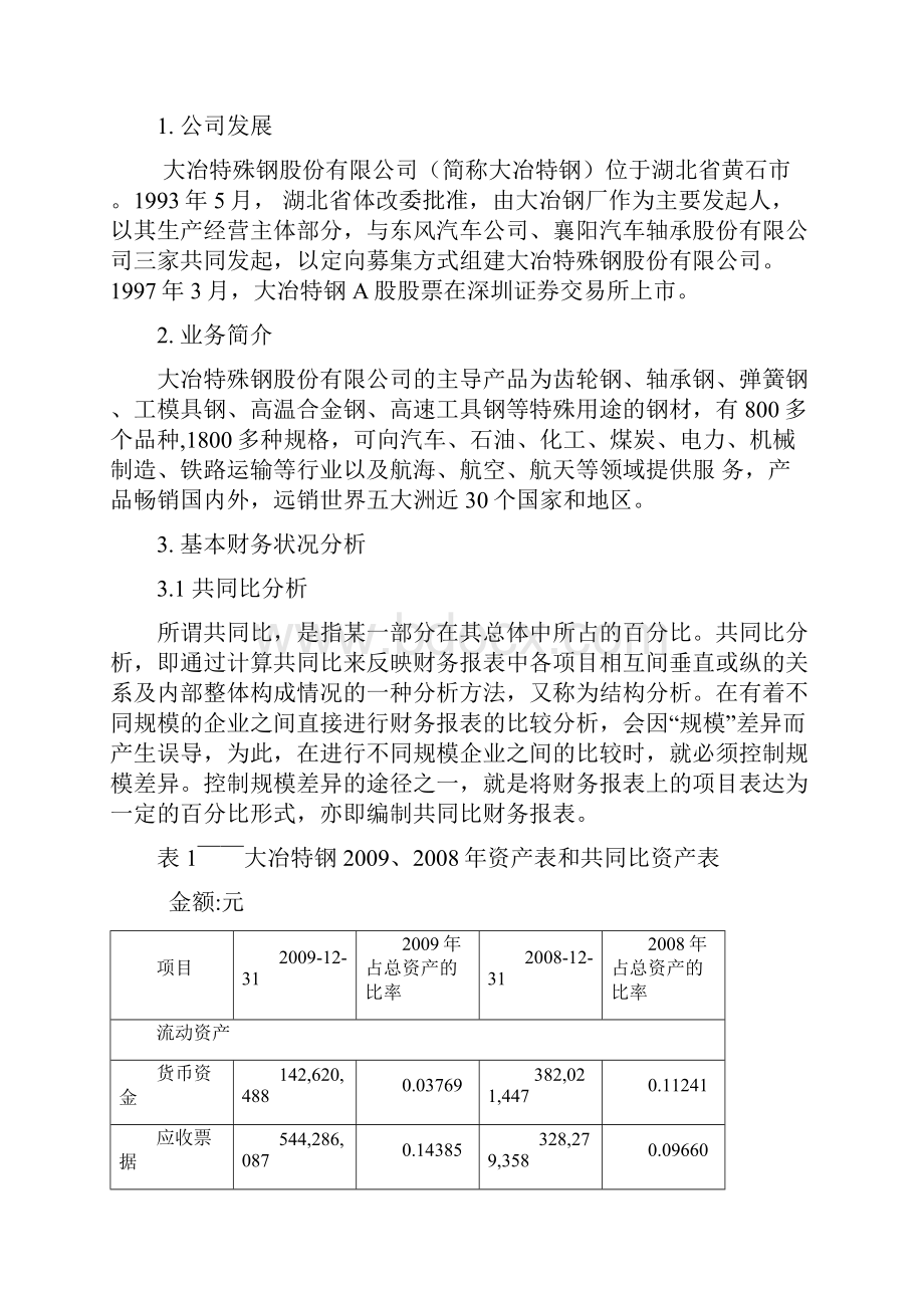 大冶特钢业绩评估分析.docx_第2页