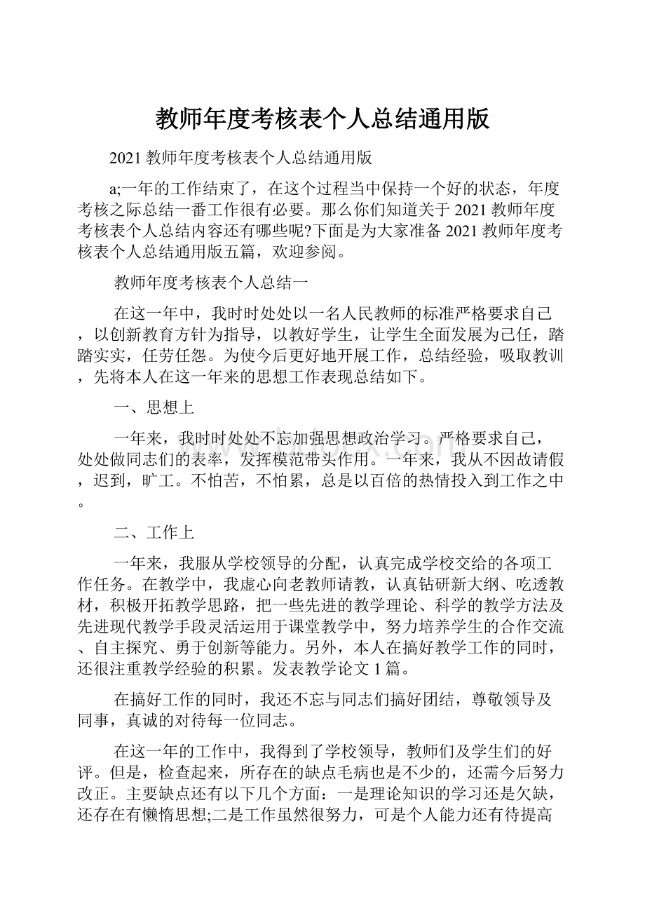 教师年度考核表个人总结通用版.docx