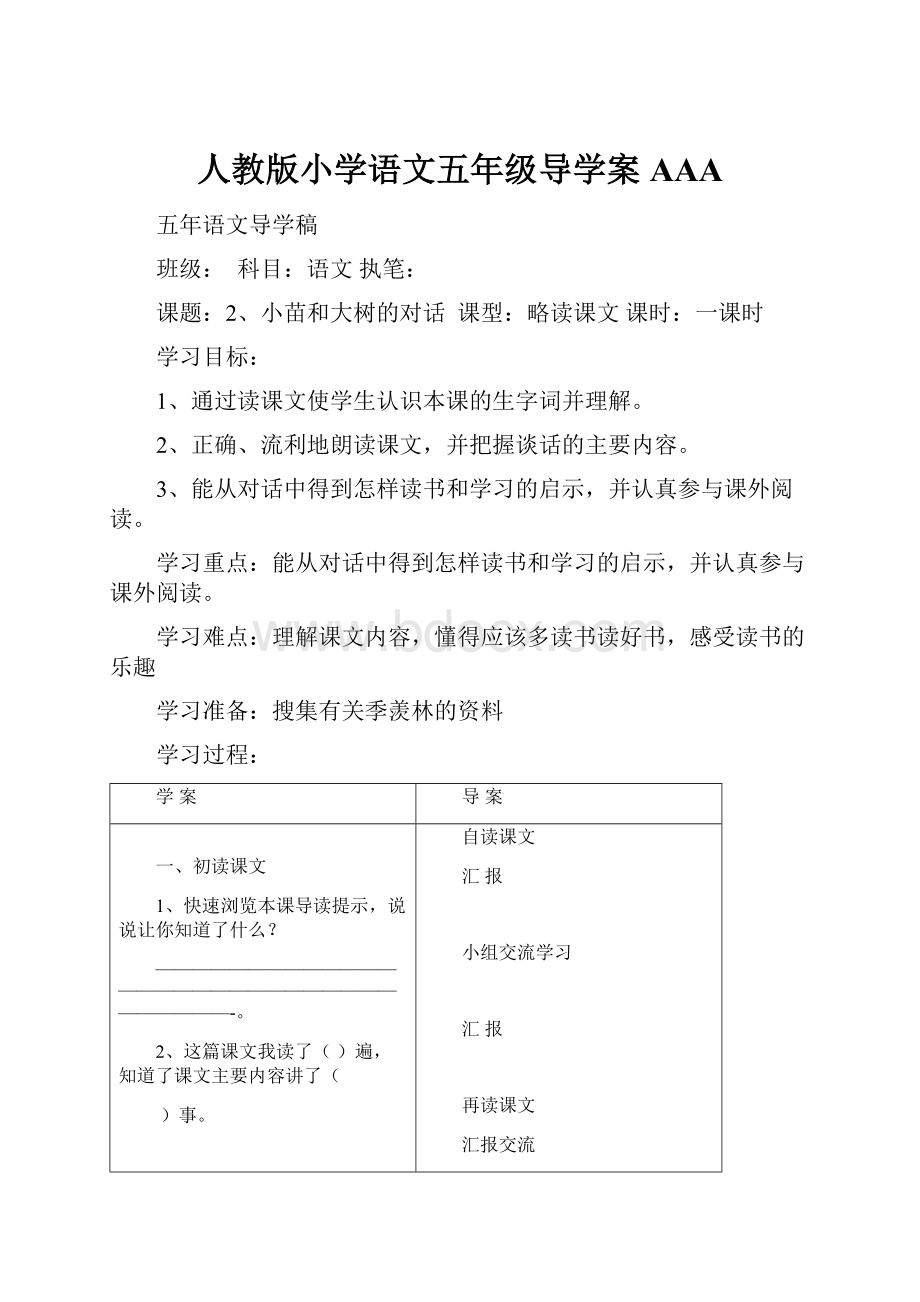 人教版小学语文五年级导学案AAA.docx