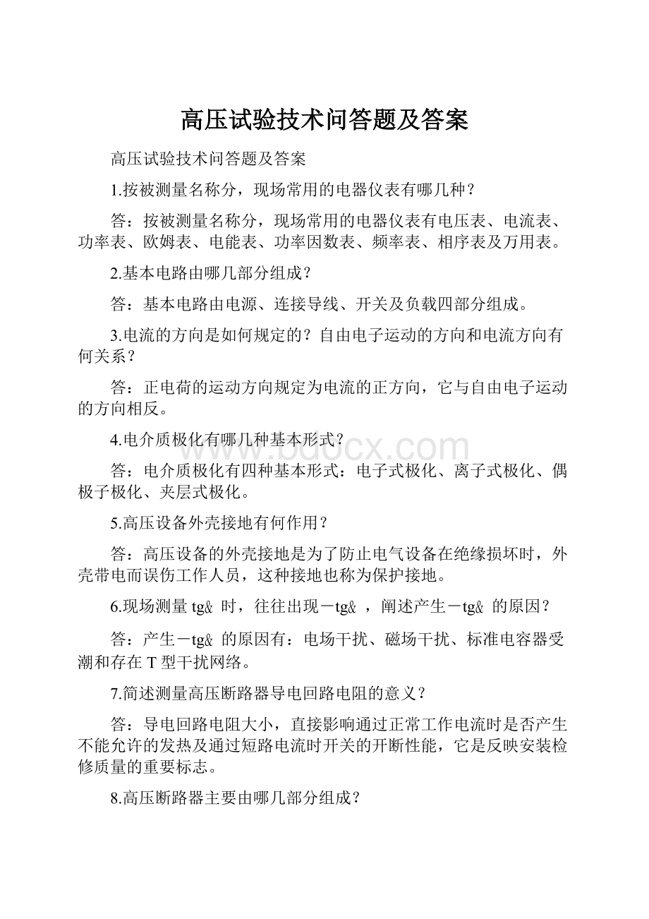 高压试验技术问答题及答案.docx_第1页