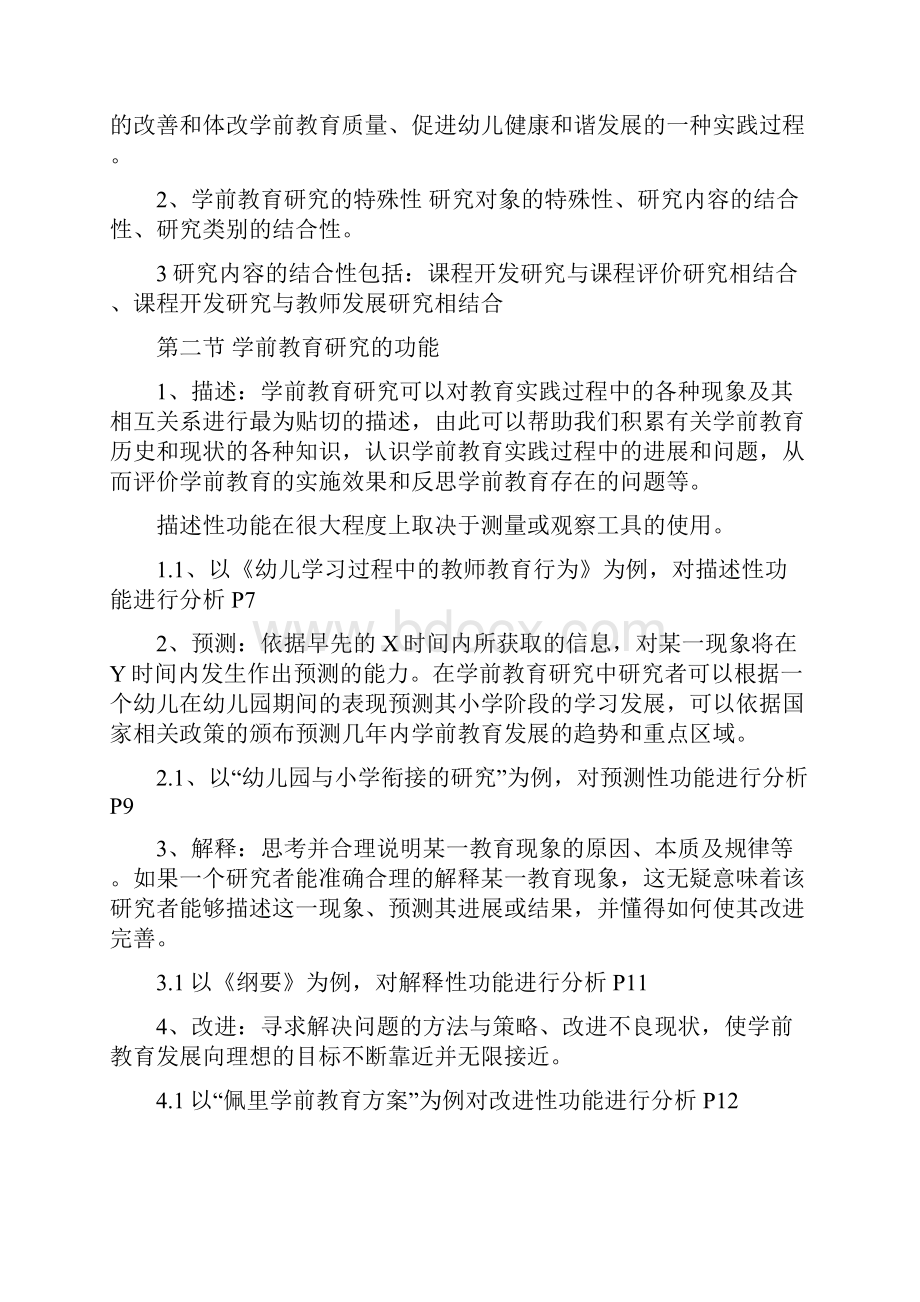 学前教育科学研究方法教案设计.docx_第2页