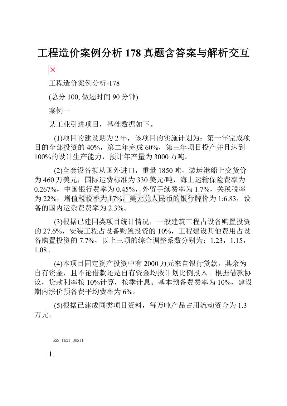 工程造价案例分析178真题含答案与解析交互.docx_第1页