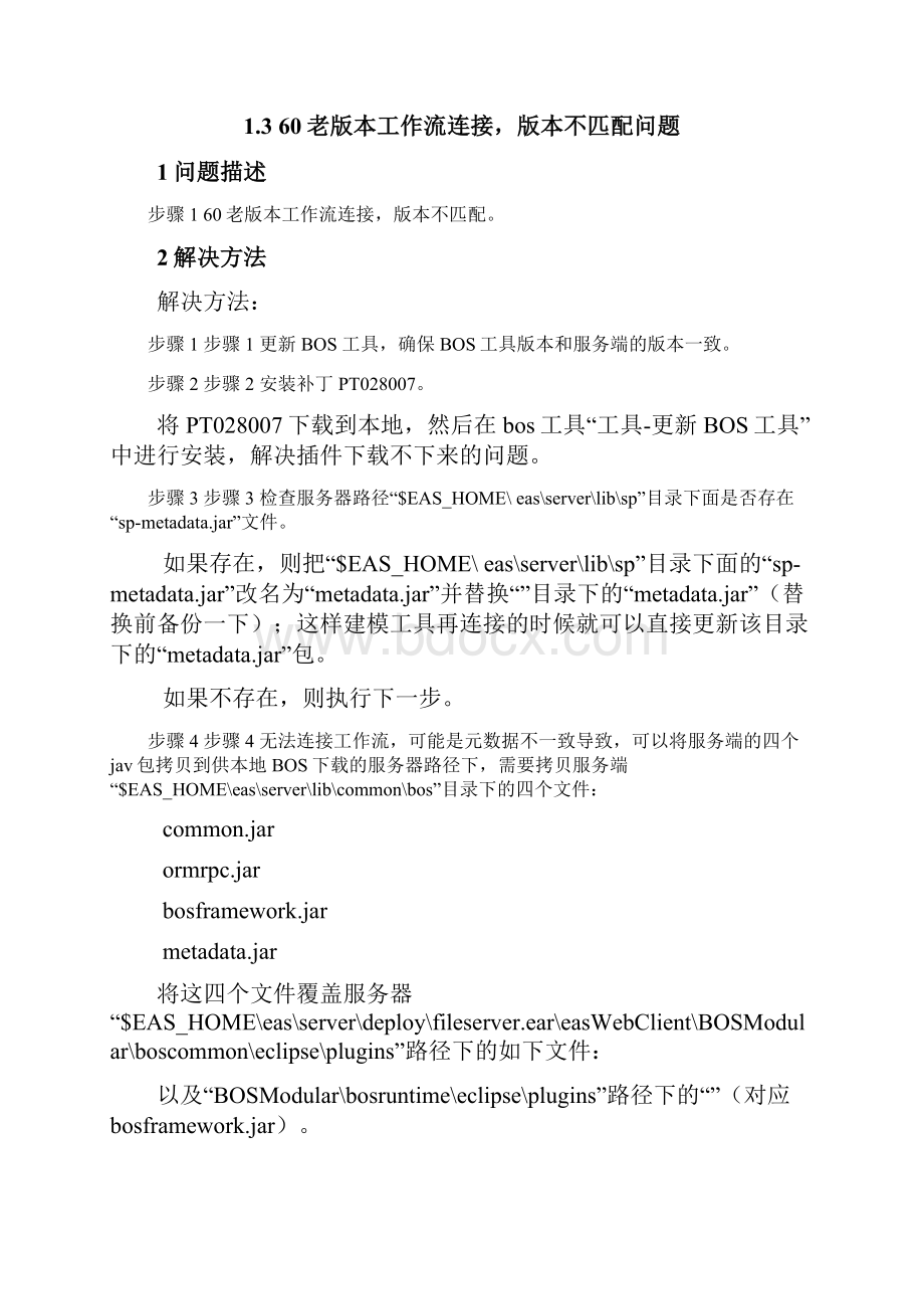 金蝶eas常见问题解答工具及框架应用06.docx_第2页