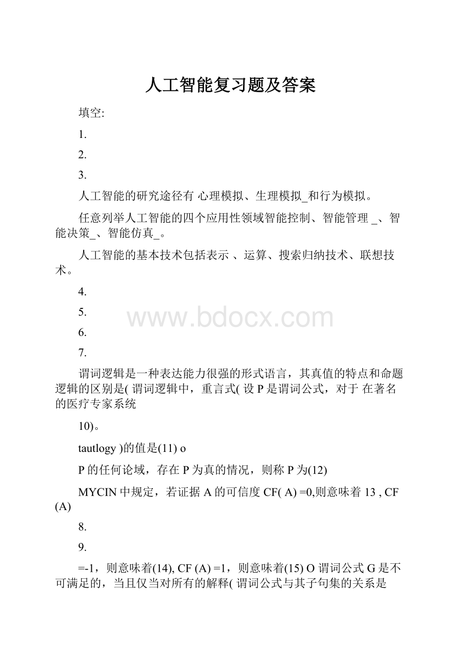 人工智能复习题及答案.docx