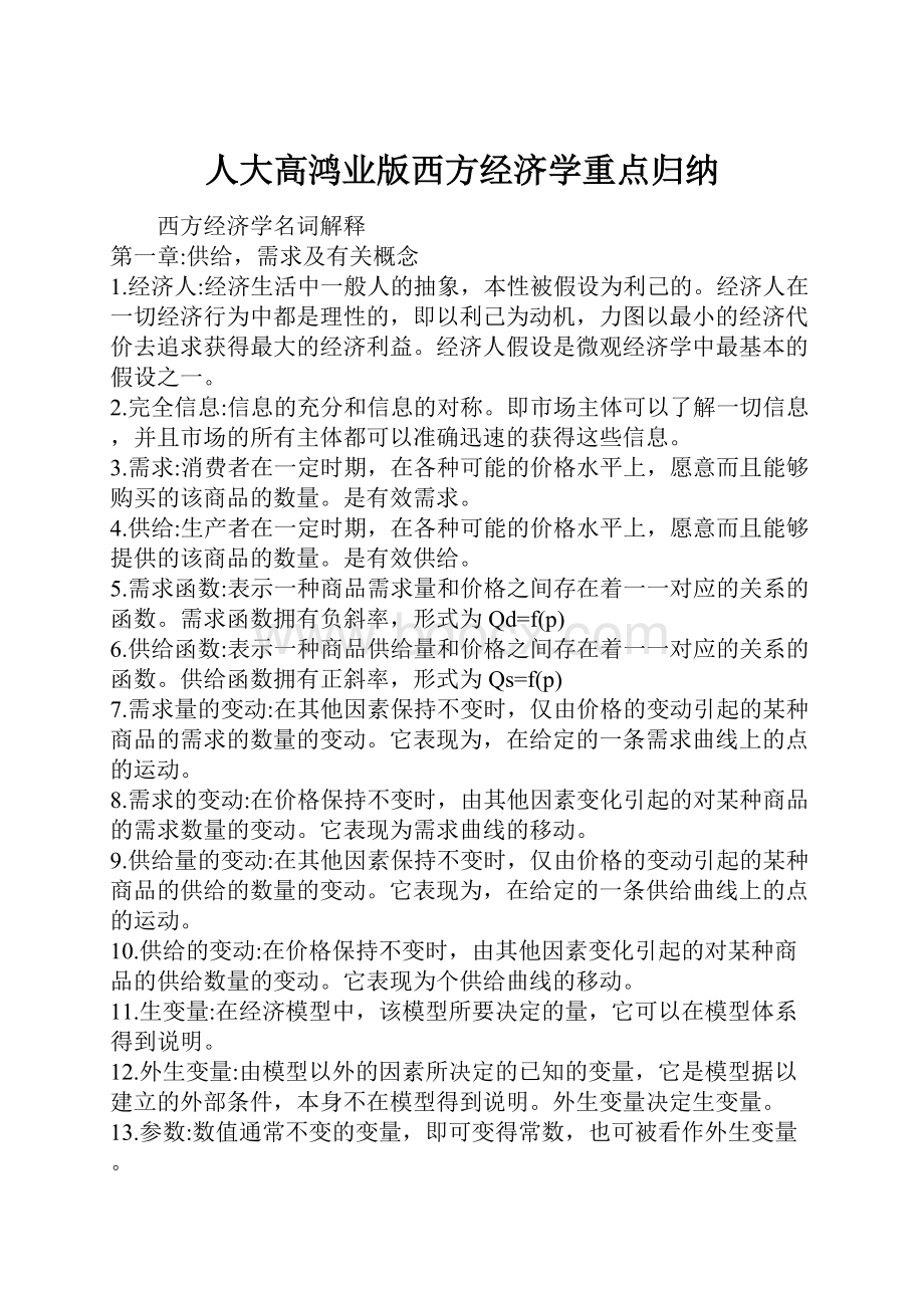 人大高鸿业版西方经济学重点归纳.docx