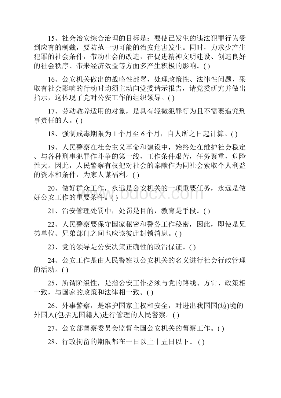 重庆市公安基础知识模拟14.docx_第2页
