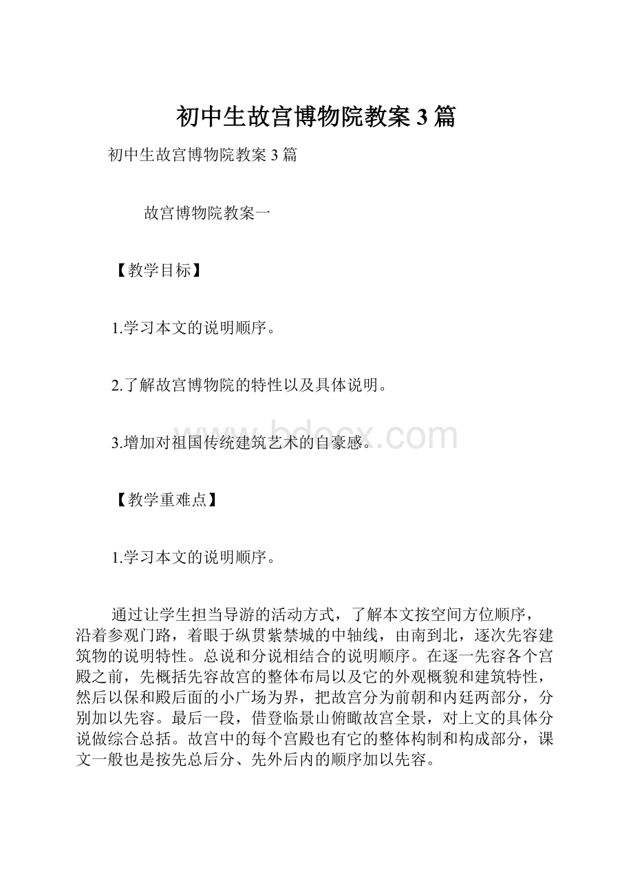 初中生故宫博物院教案3篇.docx