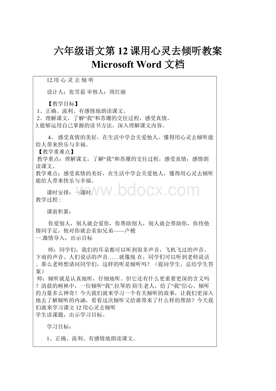 六年级语文第12课用心灵去倾听教案 Microsoft Word 文档.docx