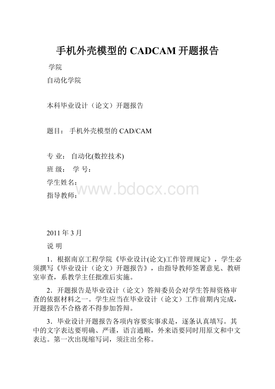 手机外壳模型的CADCAM开题报告.docx