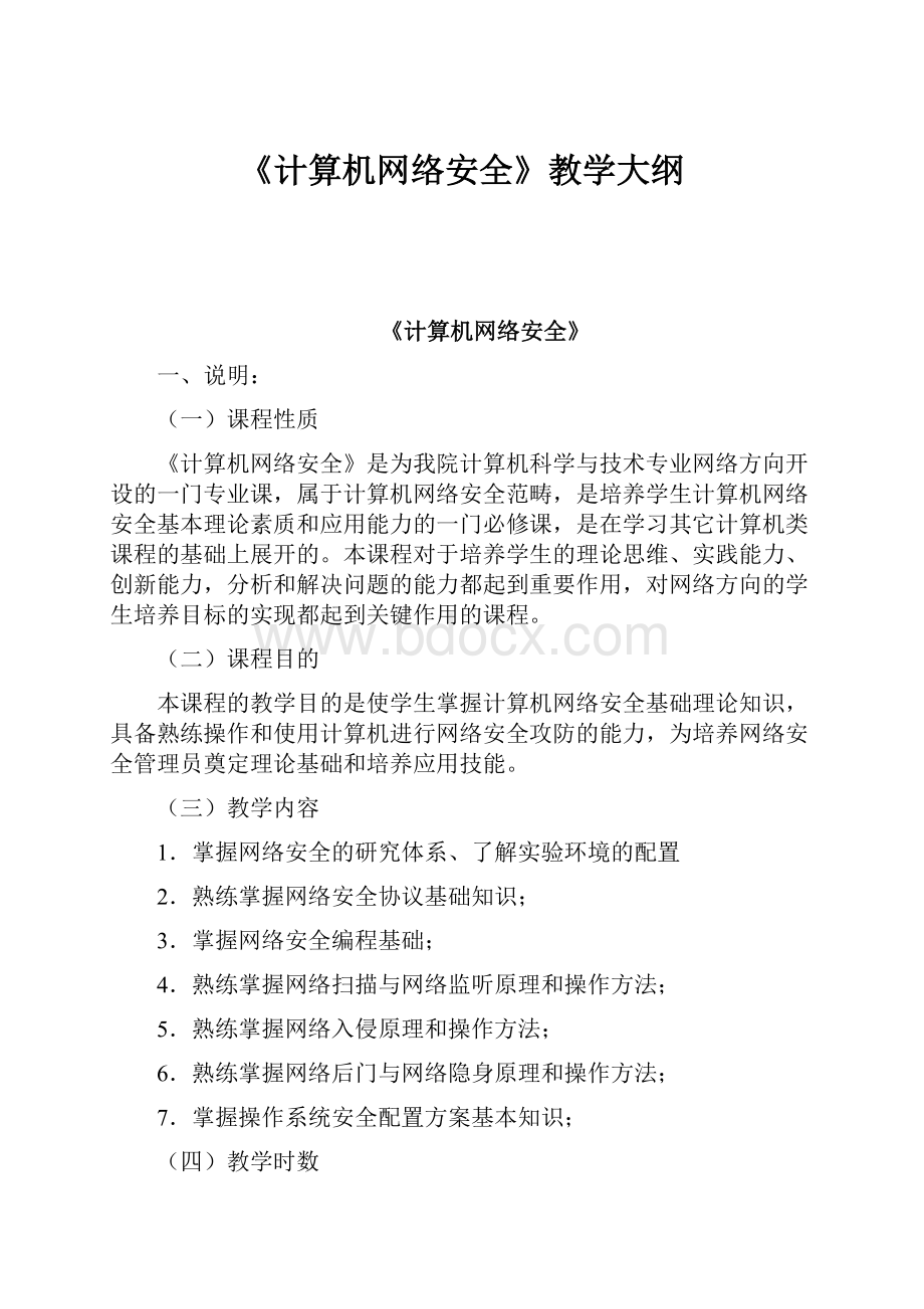 《计算机网络安全》教学大纲.docx_第1页