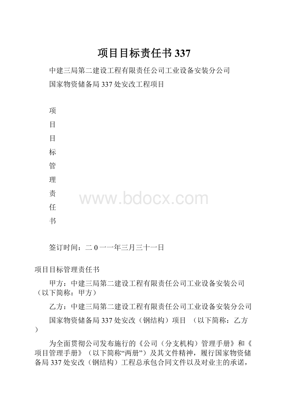 项目目标责任书337.docx_第1页