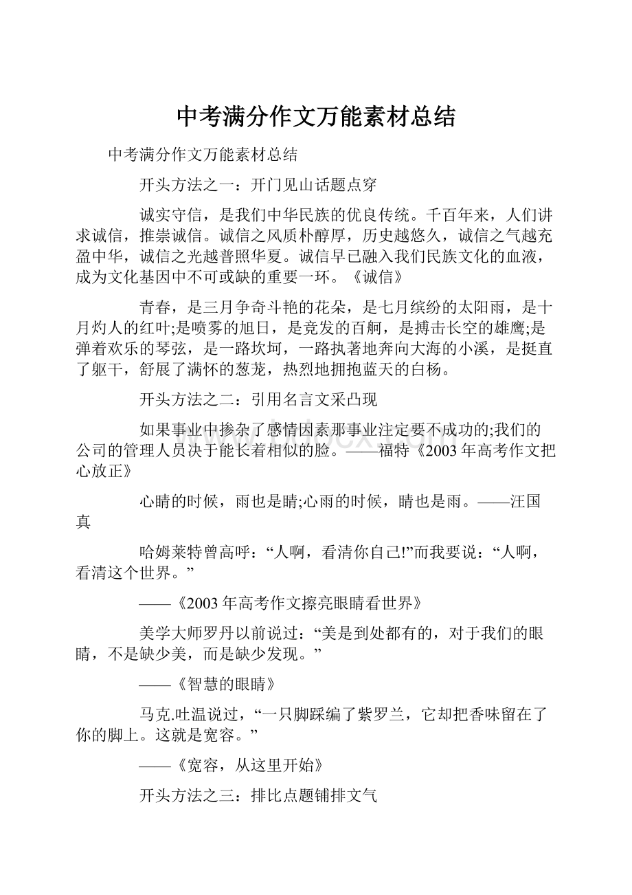 中考满分作文万能素材总结.docx_第1页