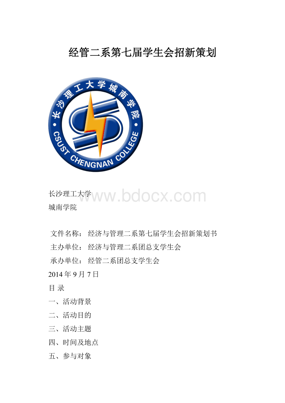 经管二系第七届学生会招新策划.docx_第1页