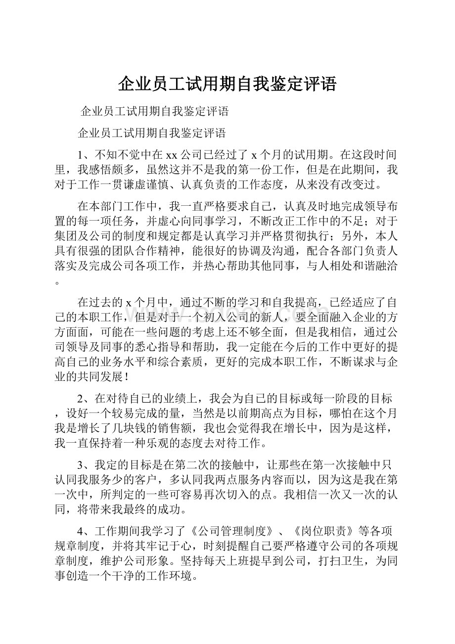 企业员工试用期自我鉴定评语.docx_第1页