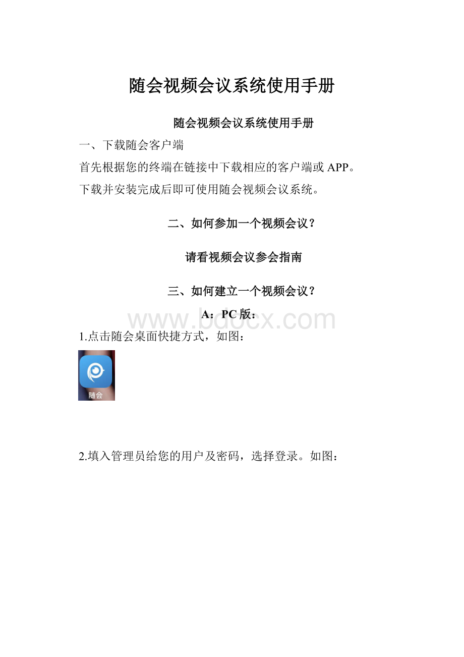 随会视频会议系统使用手册.docx