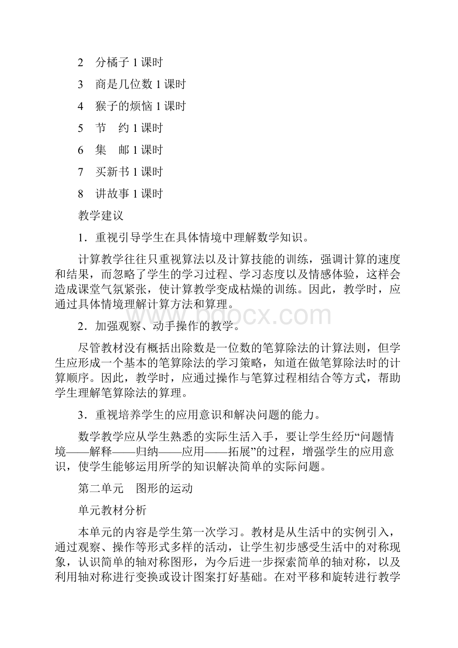 北师大版三年级数学下册全册单元教材分析.docx_第2页