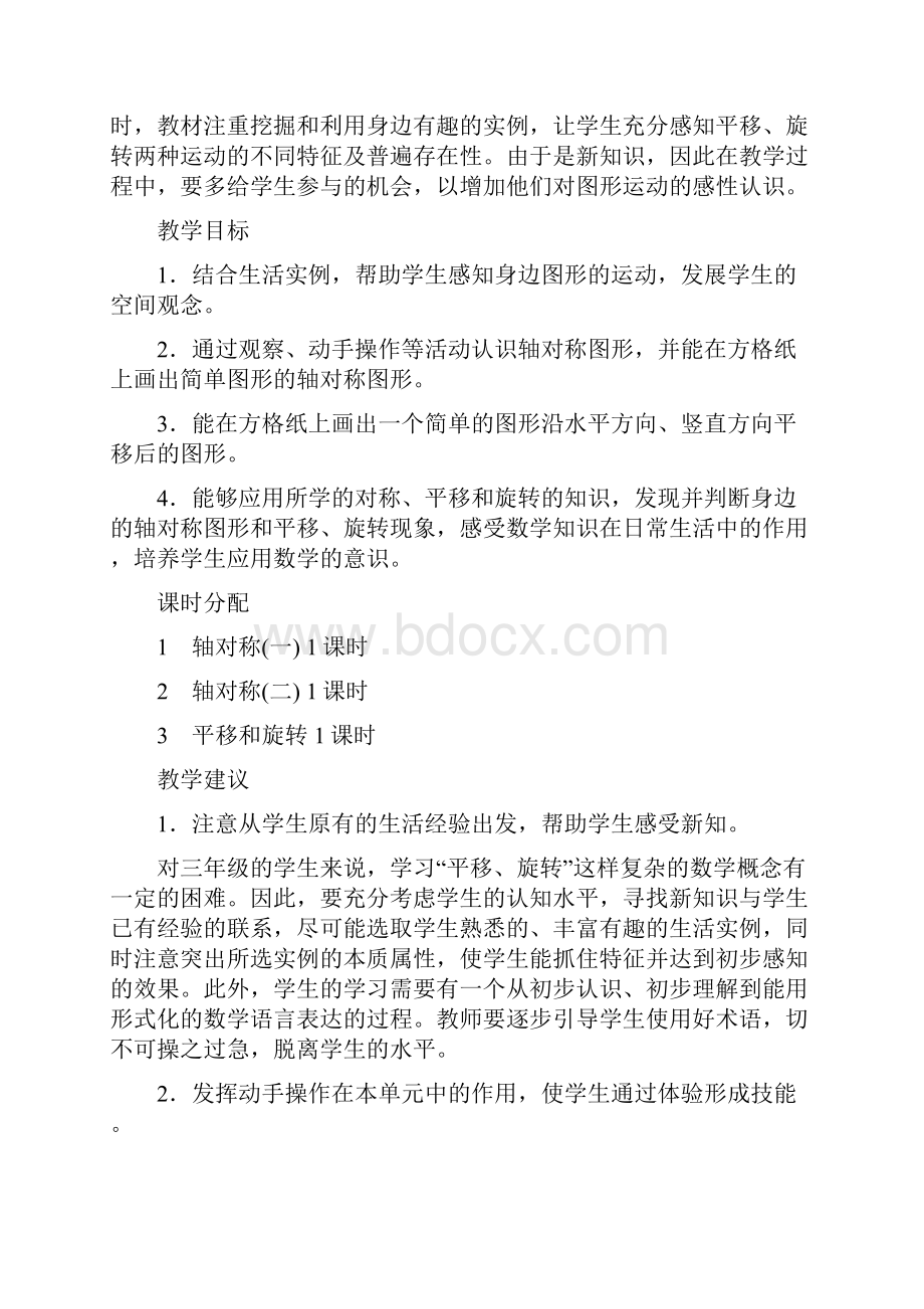 北师大版三年级数学下册全册单元教材分析.docx_第3页