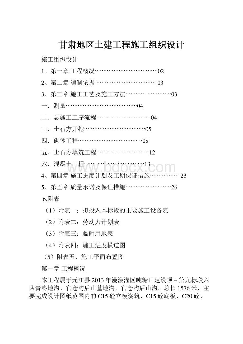 甘肃地区土建工程施工组织设计.docx_第1页