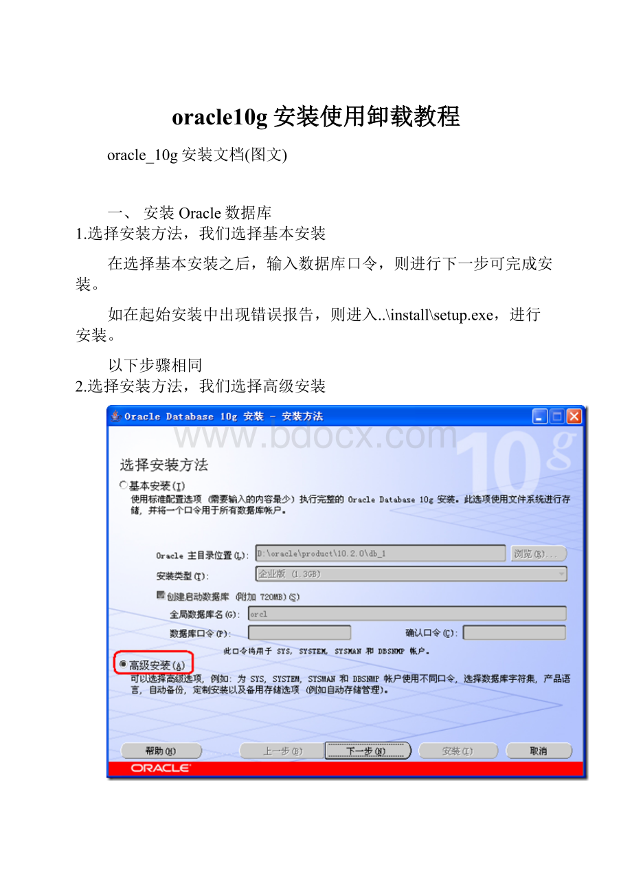 oracle10g安装使用卸载教程.docx_第1页