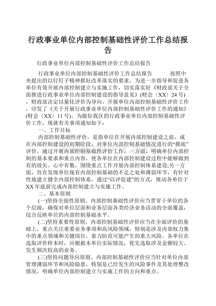 行政事业单位内部控制基础性评价工作总结报告.docx_第1页