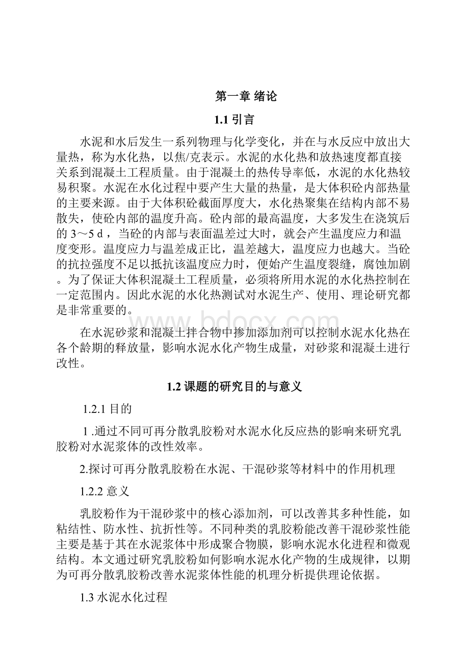 可再分散聚合物对水泥水化反应热释放规律与性能影响研究.docx_第3页