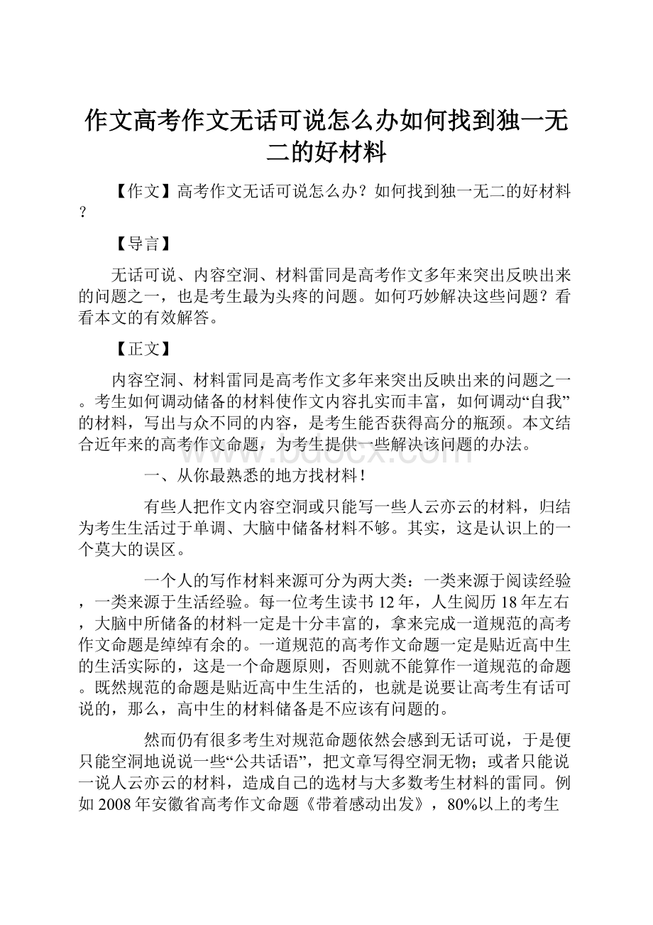 作文高考作文无话可说怎么办如何找到独一无二的好材料.docx_第1页