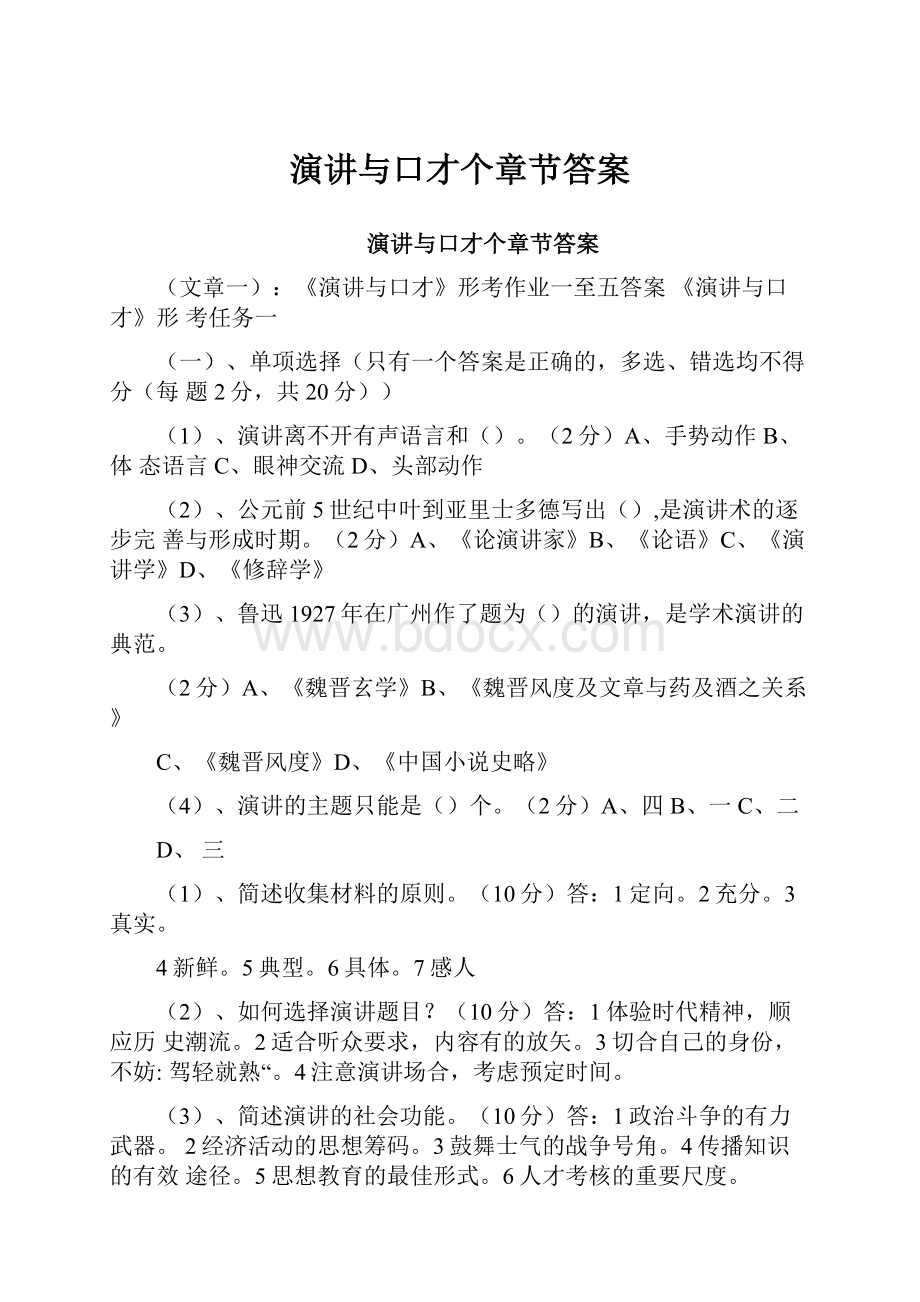 演讲与口才个章节答案.docx_第1页