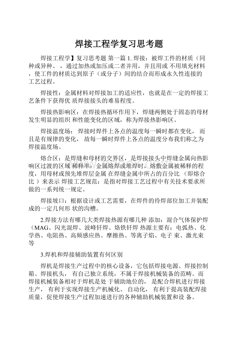 焊接工程学复习思考题.docx_第1页