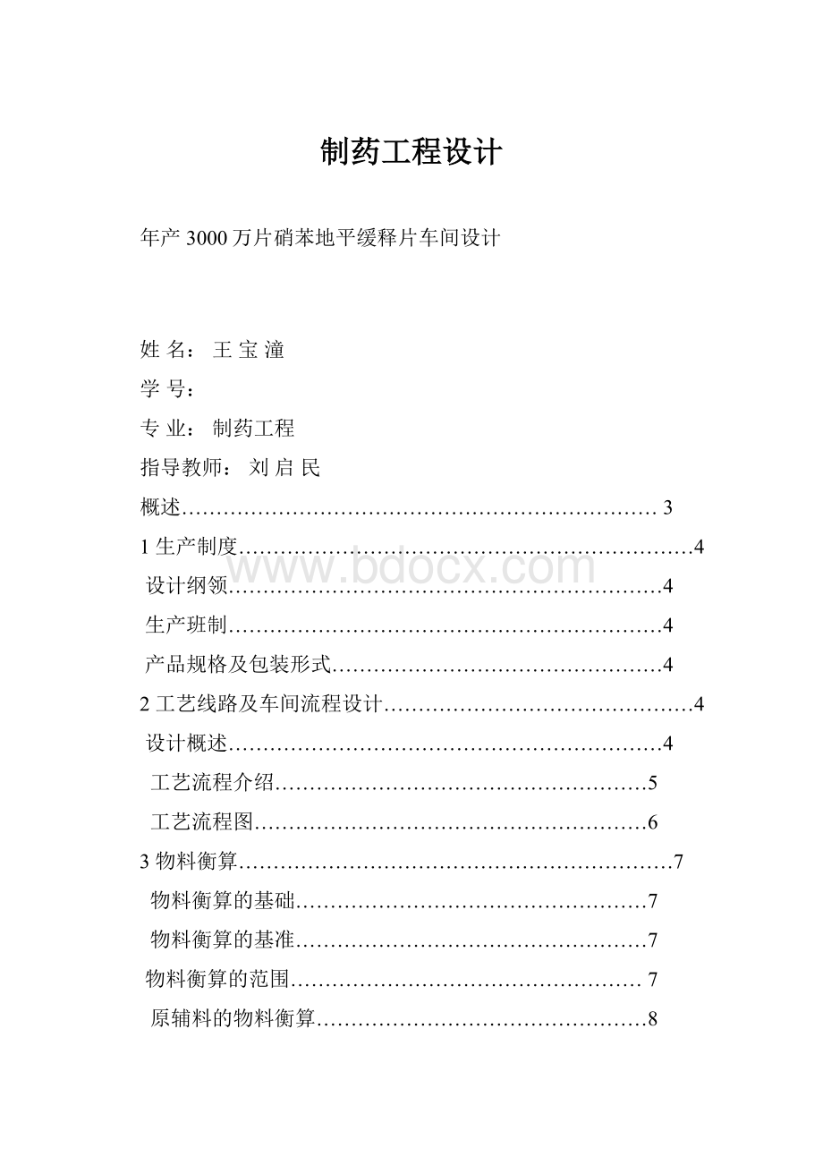 制药工程设计.docx_第1页