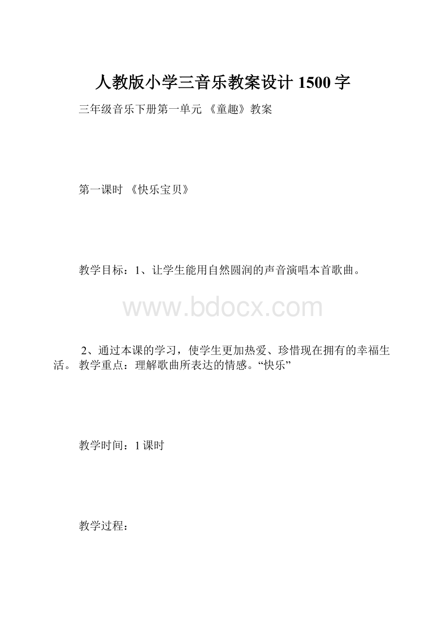 人教版小学三音乐教案设计 1500字.docx