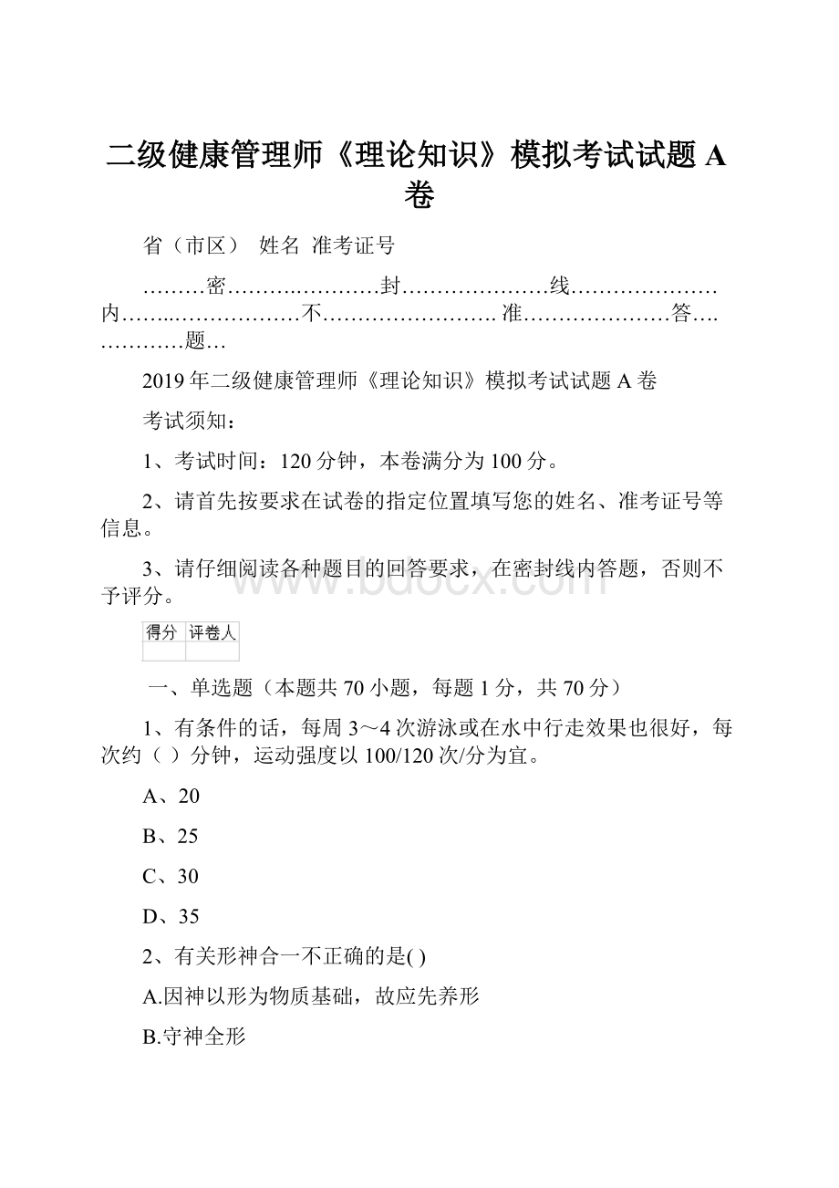 二级健康管理师《理论知识》模拟考试试题A卷.docx