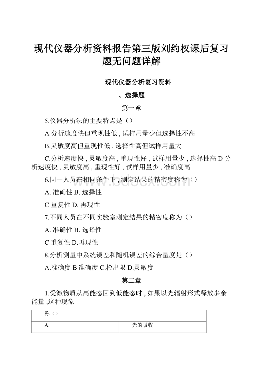 现代仪器分析资料报告第三版刘约权课后复习题无问题详解.docx