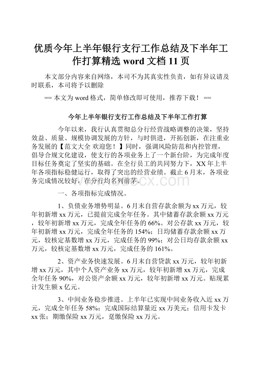 优质今年上半年银行支行工作总结及下半年工作打算精选word文档 11页.docx