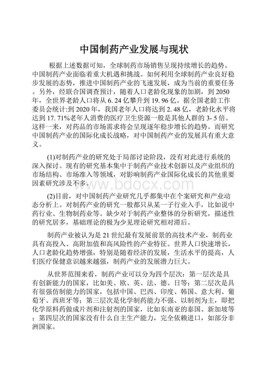 中国制药产业发展与现状.docx_第1页