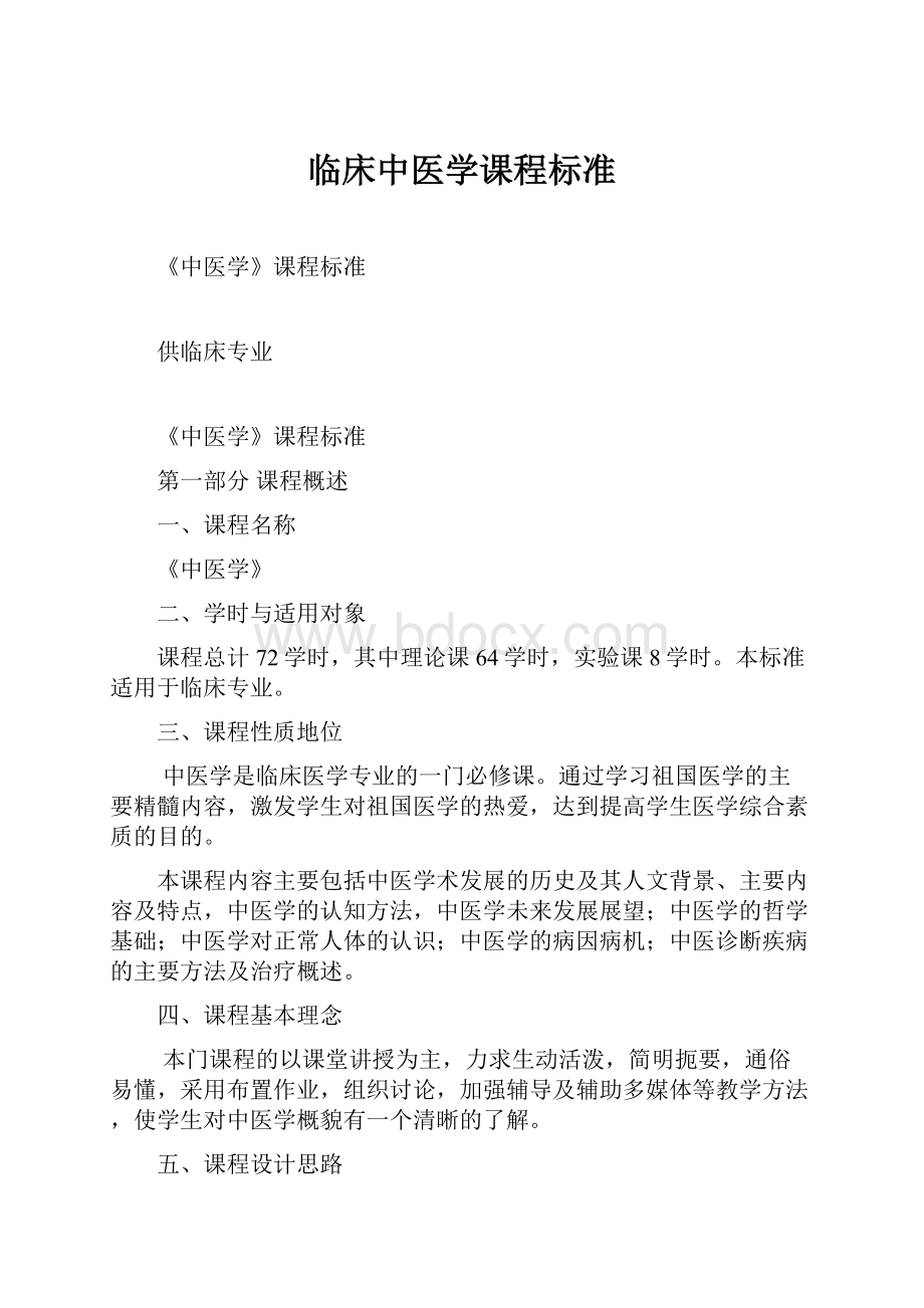 临床中医学课程标准.docx_第1页