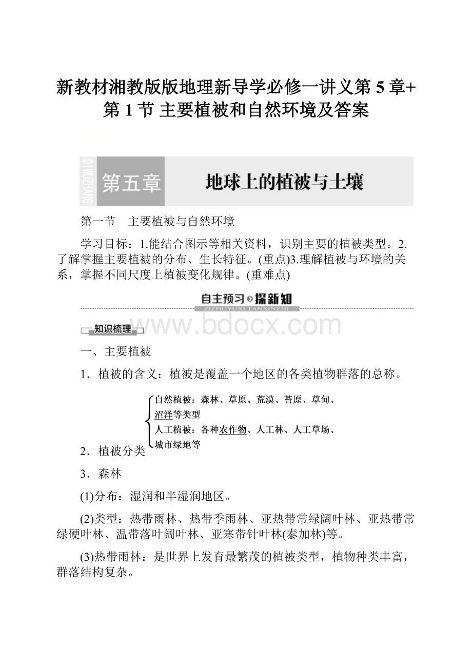 新教材湘教版版地理新导学必修一讲义第5章+第1节 主要植被和自然环境及答案.docx_第1页