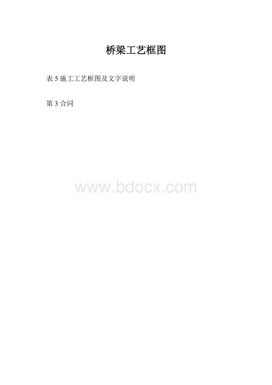 桥梁工艺框图.docx_第1页