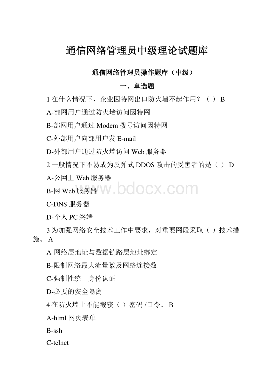 通信网络管理员中级理论试题库.docx