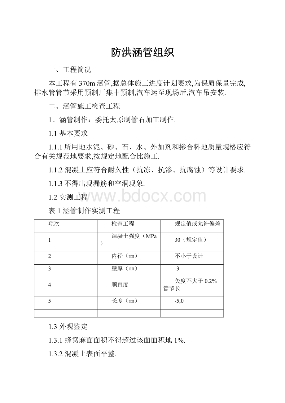 防洪涵管组织.docx_第1页