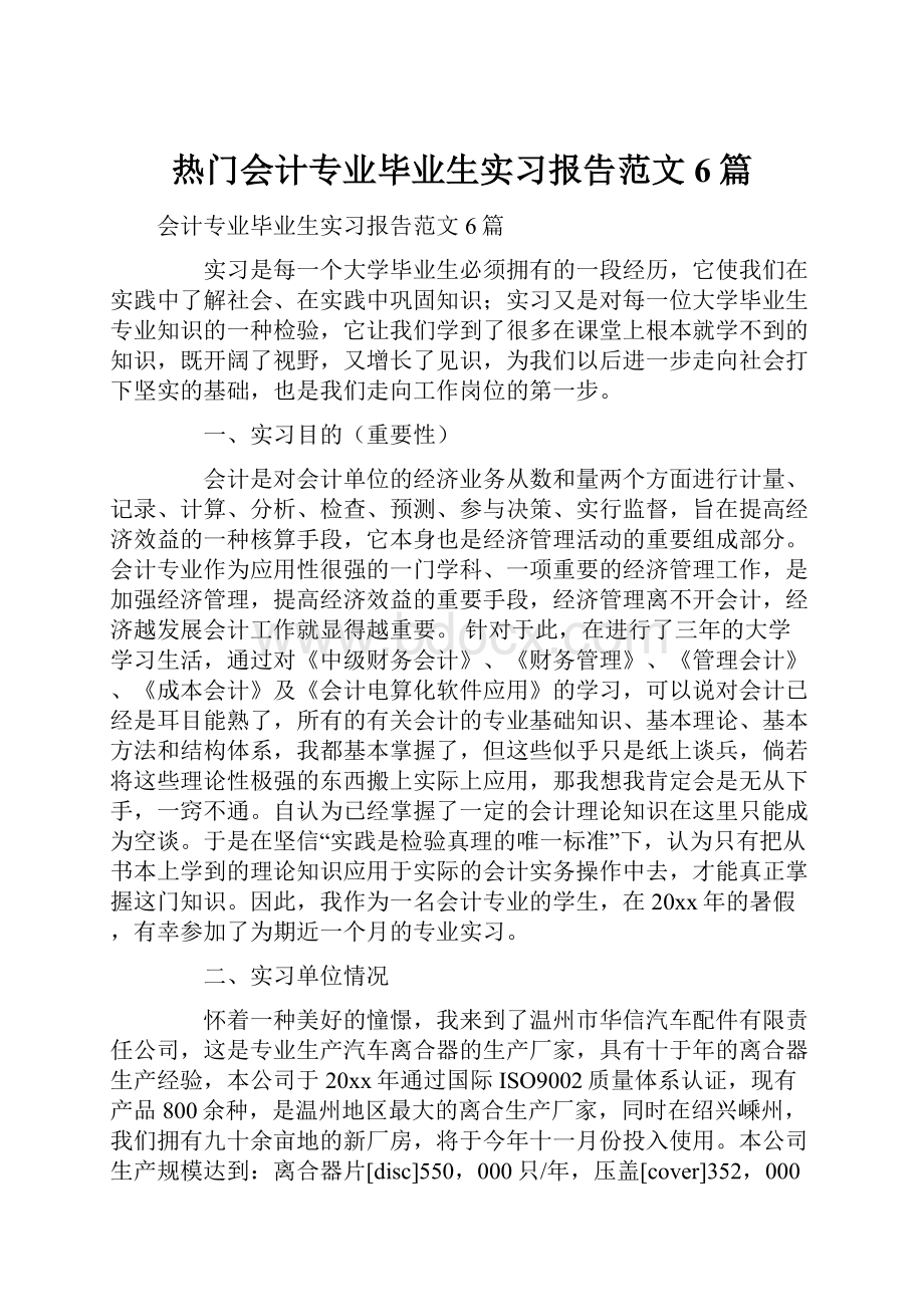 热门会计专业毕业生实习报告范文6篇.docx_第1页