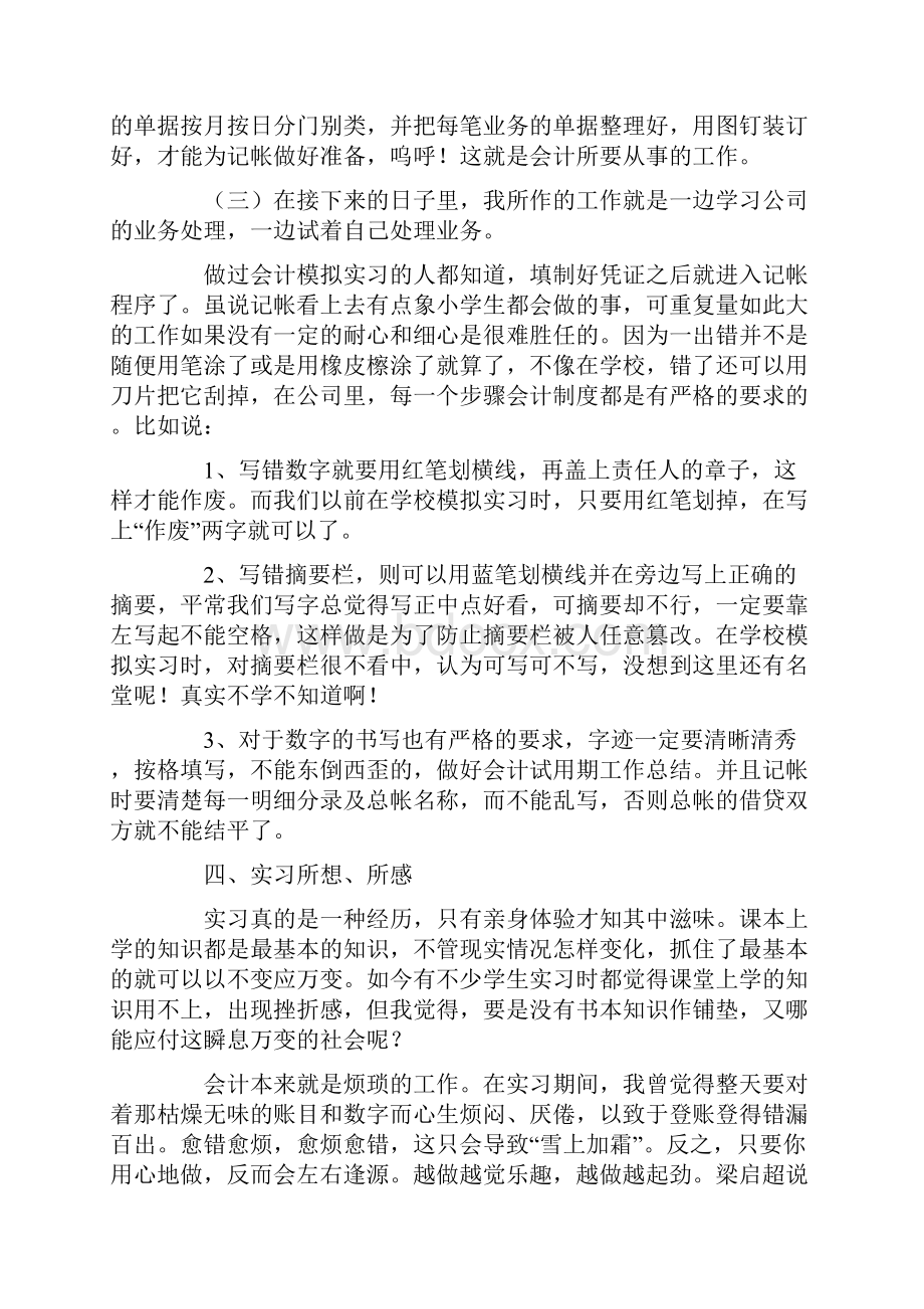 热门会计专业毕业生实习报告范文6篇.docx_第3页