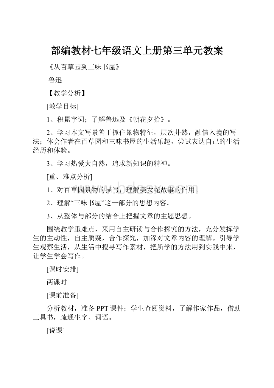 部编教材七年级语文上册第三单元教案.docx_第1页