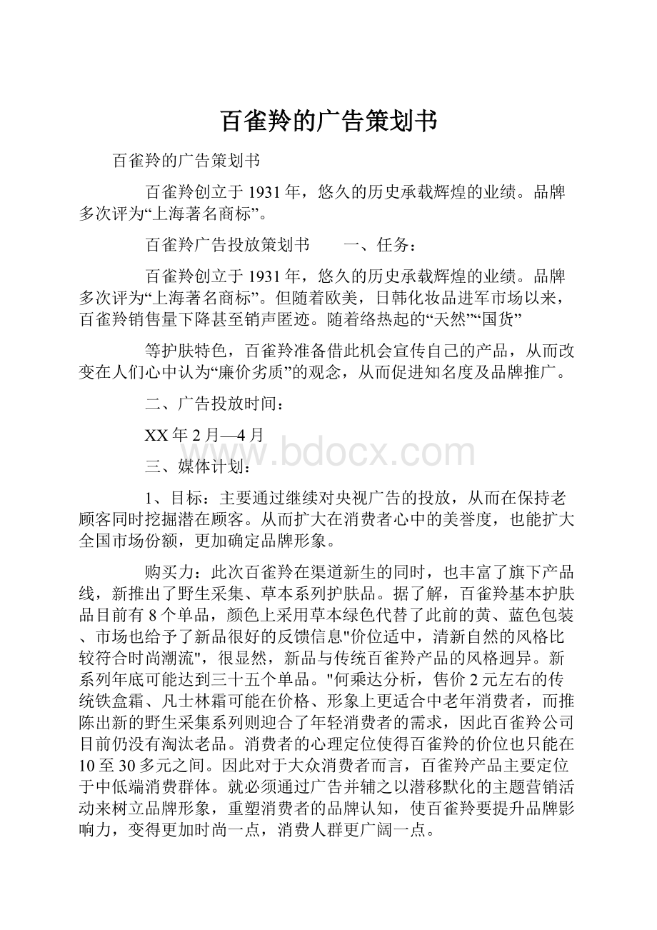 百雀羚的广告策划书.docx_第1页