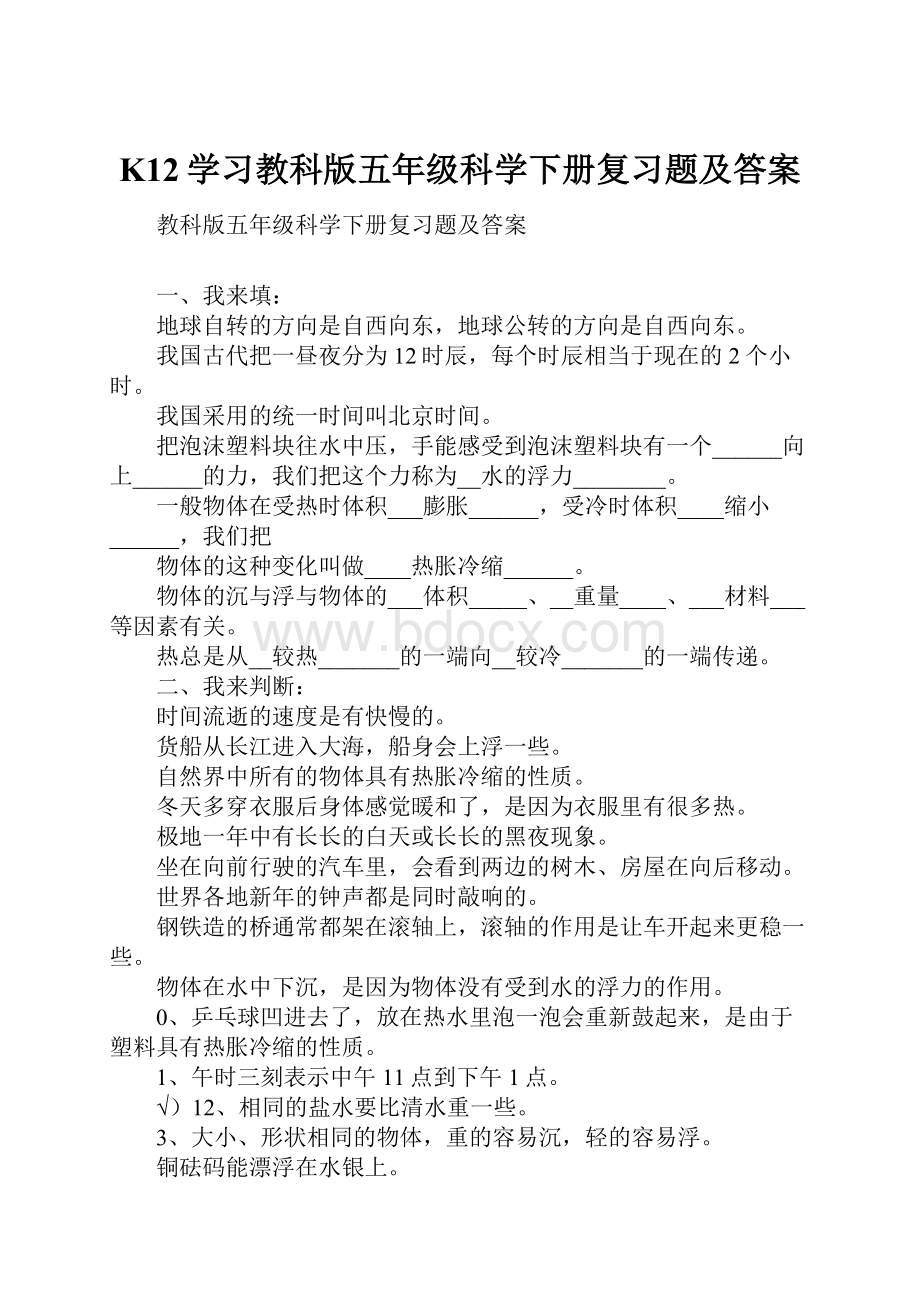 K12学习教科版五年级科学下册复习题及答案.docx_第1页