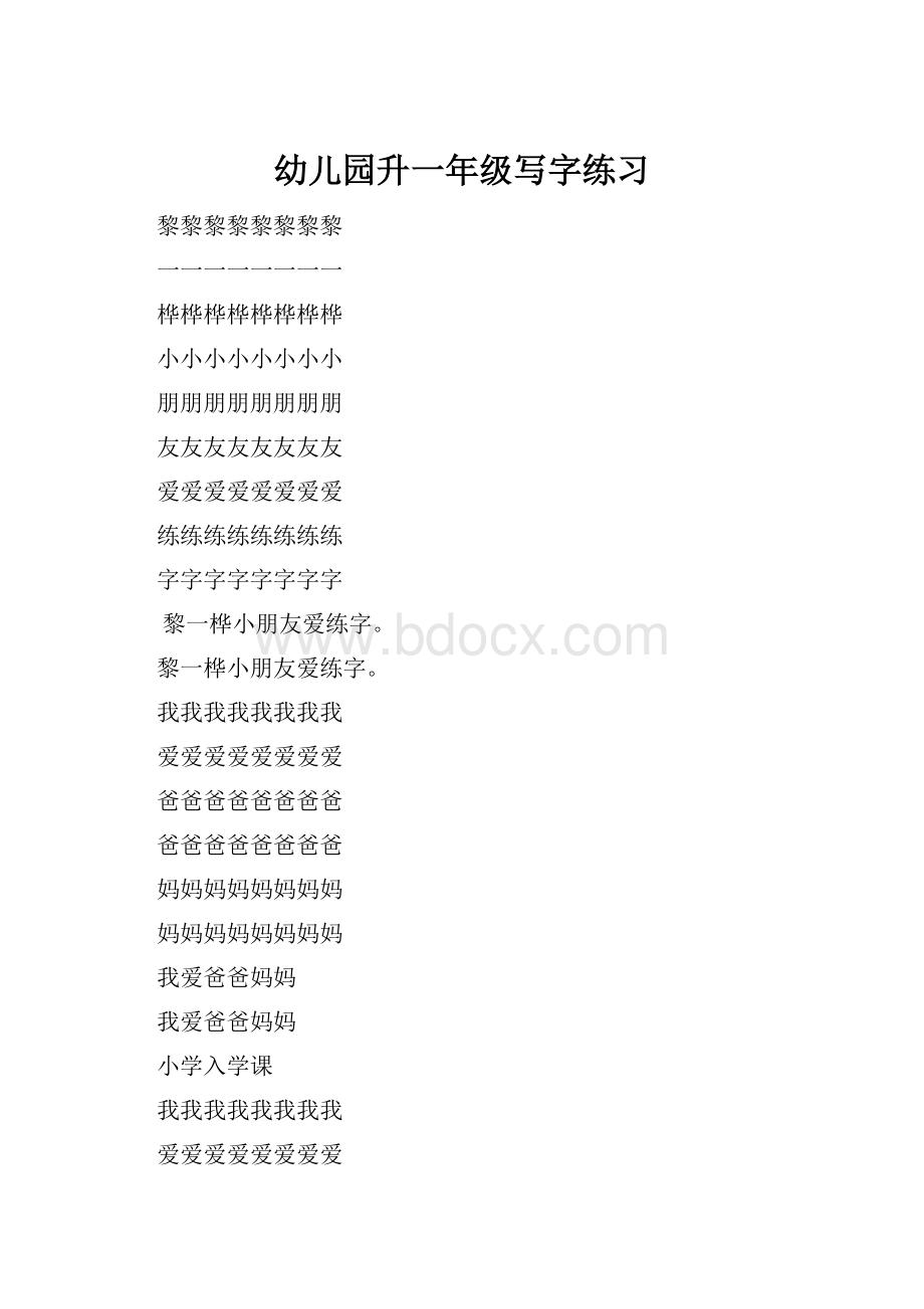 幼儿园升一年级写字练习.docx