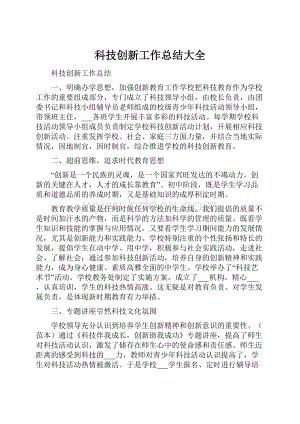 科技创新工作总结大全.docx