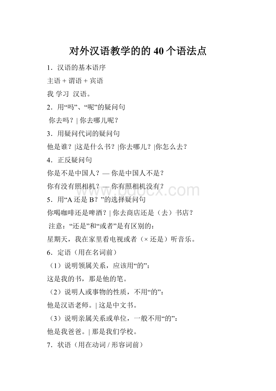 对外汉语教学的的40个语法点.docx_第1页