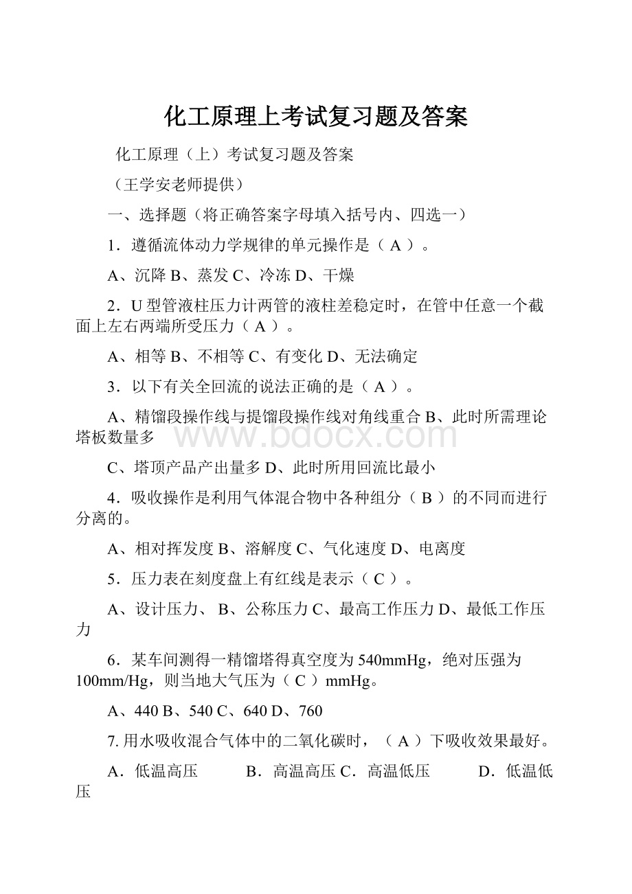 化工原理上考试复习题及答案.docx