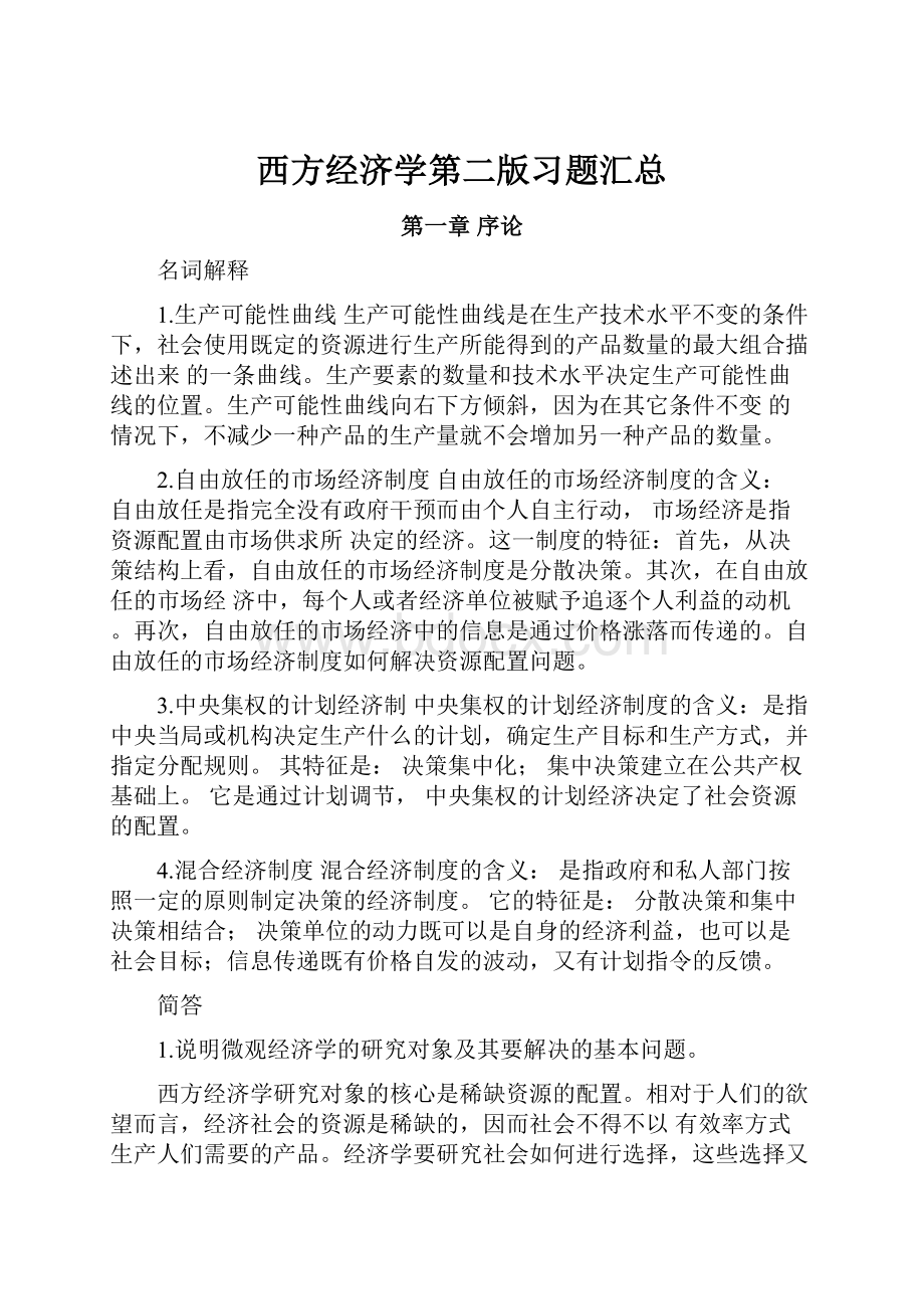 西方经济学第二版习题汇总.docx